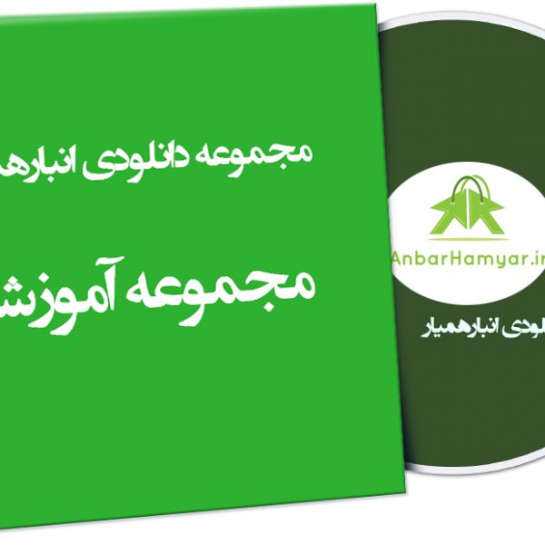 مجموعه آموزشی انبار