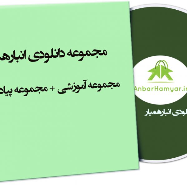 مجموعه آموزشی و پیاده سازی با هم